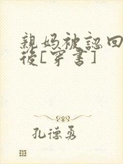 亲妈被认回豪门后[穿书]