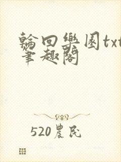 轮回乐园txt笔趣阁