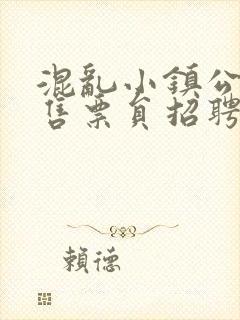 混乱小镇公交车售票员招聘条件