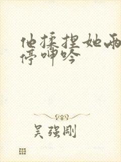 他揉捏她两乳不停呻吟