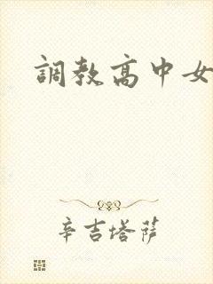 调教高中女生封面