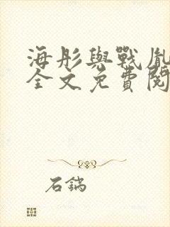 海彤与战胤小说全文免费阅读拃