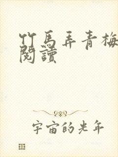 竹马弄青梅全文阅读