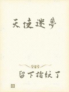 天使迷梦