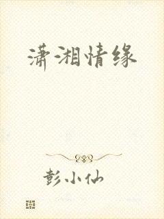 潇湘情缘