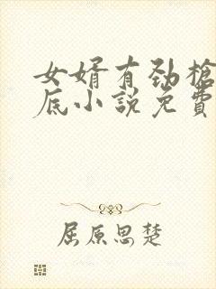 女婿有劲枪枪到底小说免费阅读