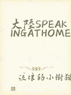 大陆SPEAKINGATHOME在