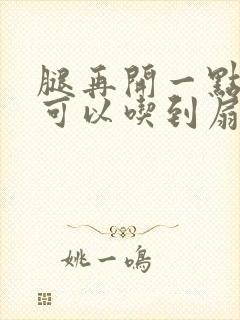 腿再开一点我就可以吃到扇贝了