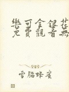 乐可金银花全文免费观看无弹窗