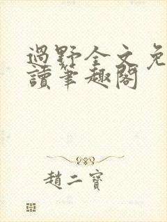 过野全文免费阅读笔趣阁