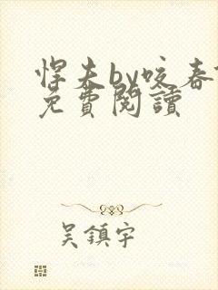 悍夫by咬春饼免费阅读