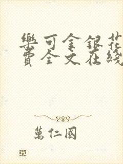 乐可金银花露免费全文在线阅读