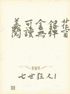 姜可金银花原文阅读无弹窗