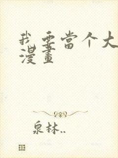 我要当个大坏蛋漫画