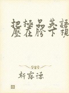 把极品英语老师压在胯下视频