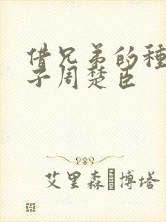 借兄弟的种生孩子周楚臣