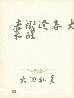 老树逢春 大梦未醒