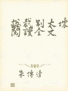 总裁别太坏免费阅读全文