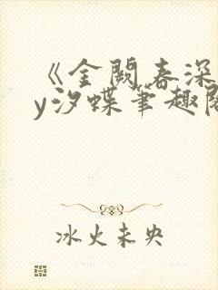 《金阙春深》by汐蝶笔趣阁