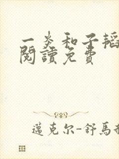 一炎和子韬全文阅读免费