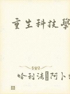 重生科技学霸