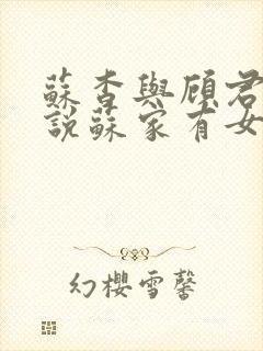 苏杳与顾君亦小说苏家有女免费阅读