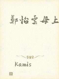 郑怡云母上攻略