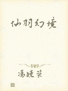 仙羽幻境