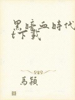 黑暗血时代txt下载