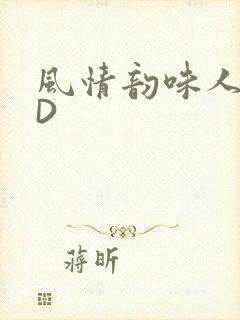 风情韵味人妻HD