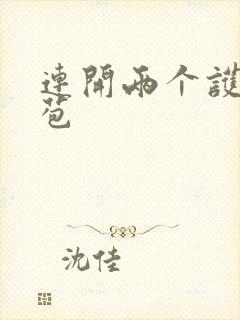 连开两个护士嫩苞