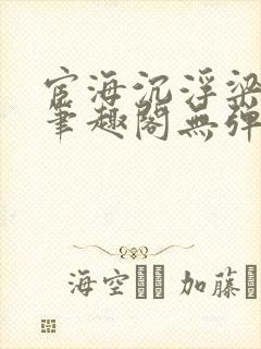 宦海沉浮梁州牧笔趣阁无弹窗封面