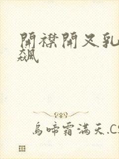 开襟开叉乳液狂飙