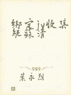 绑定jy收集系统苏清