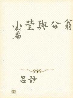 小莹与公翁第八篇