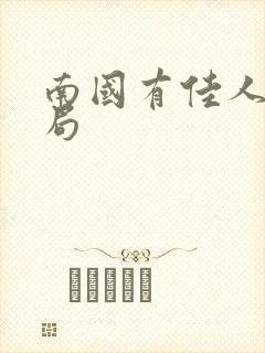 南国有佳人大结局