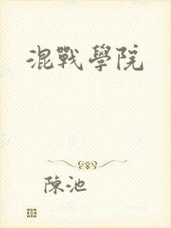 混战学院