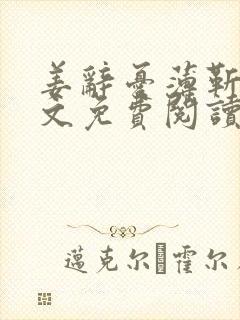 姜辞忧薄靳修全文免费阅读笔趣阁