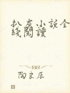 扒灰小说全文在线阅读