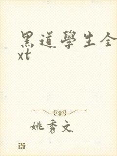 黑道学生全集txt