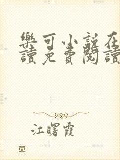 乐可小说在线阅读免费阅读金银花露全文