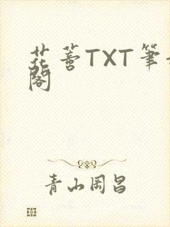 花蒂TXT笔趣阁