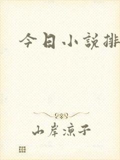今日小说排行榜