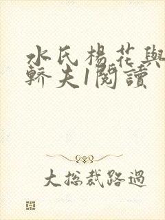 水氏杨花与十二轿夫1阅读