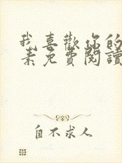 我喜欢你的信息素免费阅读