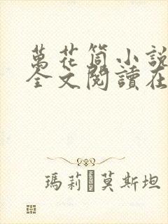 万花筒小说免费全文阅读在线