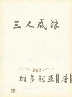 三人成狼