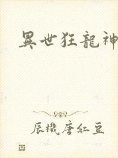 异世狂龙神
