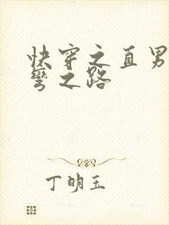 快穿之直男被掰弯之路