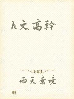 h文高干